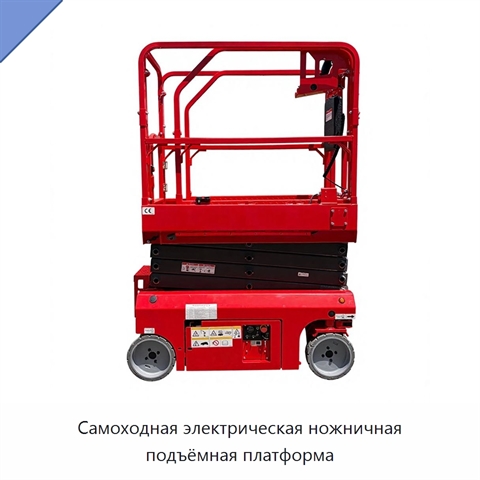Самоходная электрическая ножничная подъёмная платформа