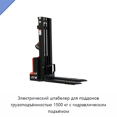 Электрический штабелер для поддонов грузоподъёмностью 1500 кг с гидравлическим подъёмом