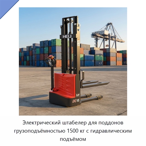 Электрический штабелер для поддонов грузоподъёмностью 1500 кг с гидравлическим подъёмом