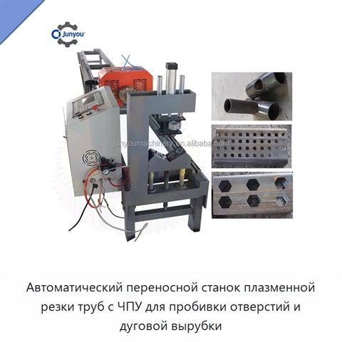 Автоматический переносной станок плазменной резки труб с ЧПУ для пробивки отверстий и дуговой вырубки