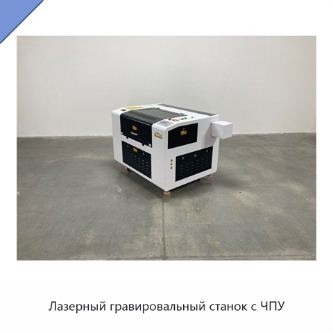 Лазерный гравировальный станок с ЧПУ