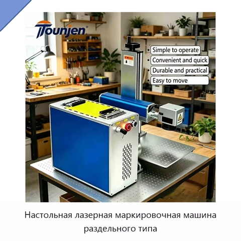 Настольная лазерная маркировочная машина раздельного типа