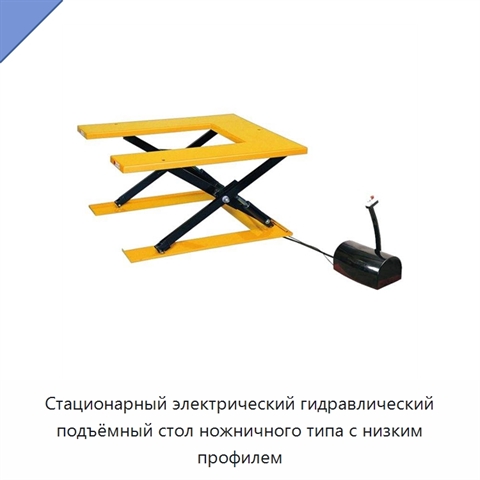 Стационарный электрический гидравлический подъёмный стол ножничного типа с низким профилем