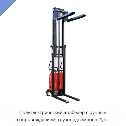 Полуэлектрический штабелер с ручным сопровождением, грузоподъёмность 1,5 т