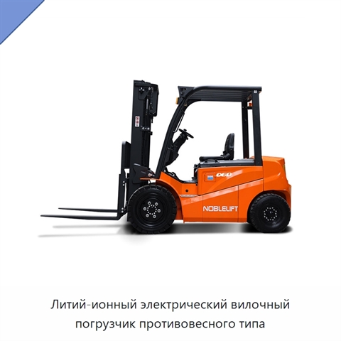 Литий-ионный электрический вилочный погрузчик противовесного типа
