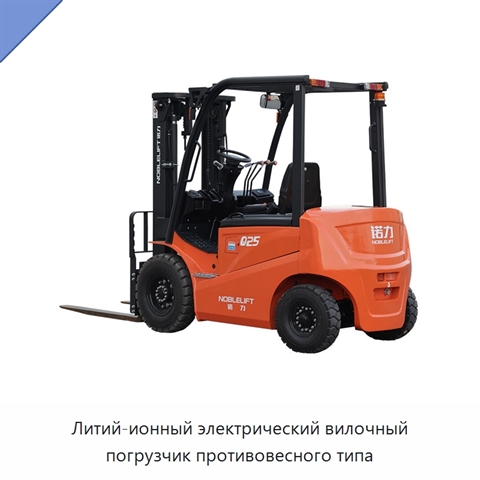 Литий-ионный электрический вилочный погрузчик противовесного типа