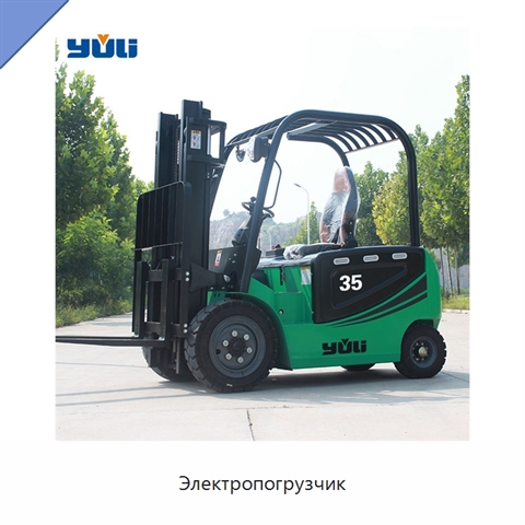 Электропогрузчик