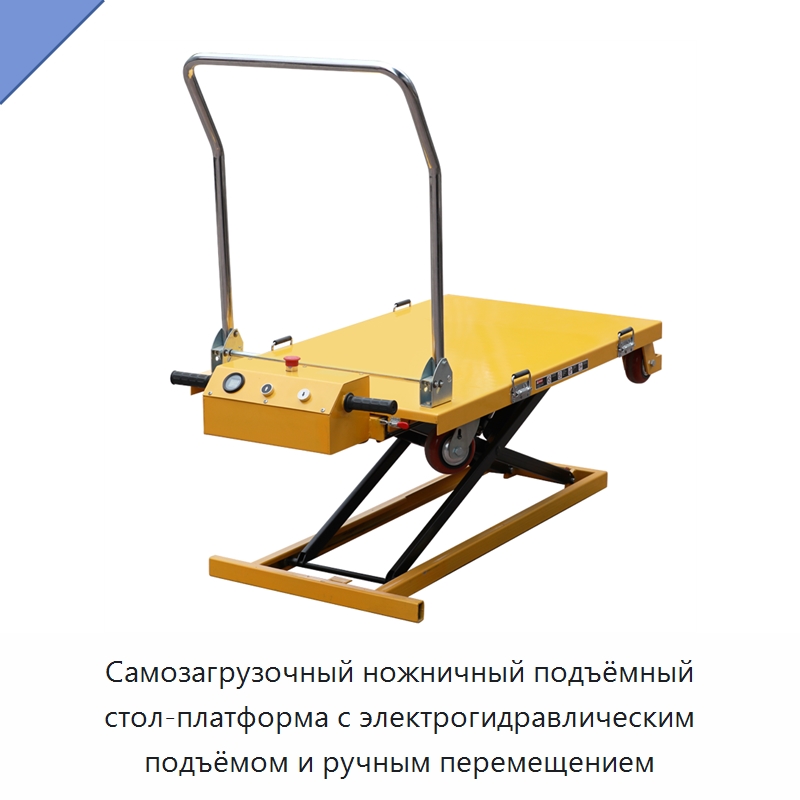 Самозагрузочный ножничный подъёмный стол-платформа с электрогидравлическим подъёмом и ручным перемещением — Подъемные столы