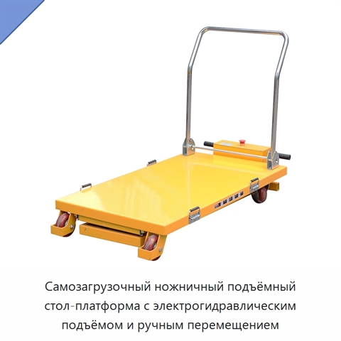 Самозагрузочный ножничный подъёмный стол-платформа с электрогидравлическим подъёмом и ручным перемещением