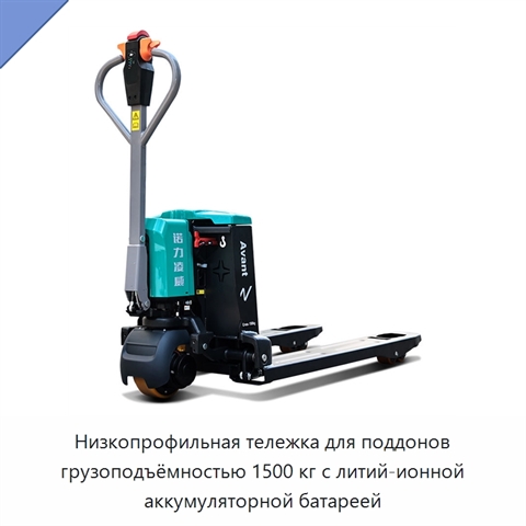 Низкопрофильная тележка для поддонов грузоподъёмностью 1500 кг с литий-ионной аккумуляторной батареей