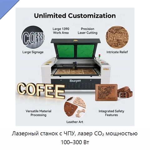 Лазерный станок с ЧПУ, лазер CO₂ мощностью 100–300 Вт