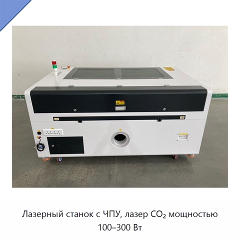 Лазерный станок с ЧПУ, лазер CO₂ мощностью 100–300 Вт