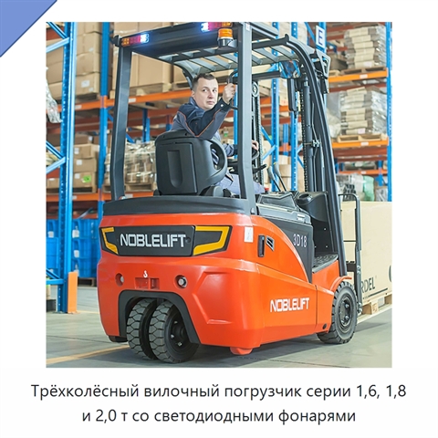 Трёхколёсный вилочный погрузчик серии 1,6, 1,8 и 2,0 т со светодиодными фонарями