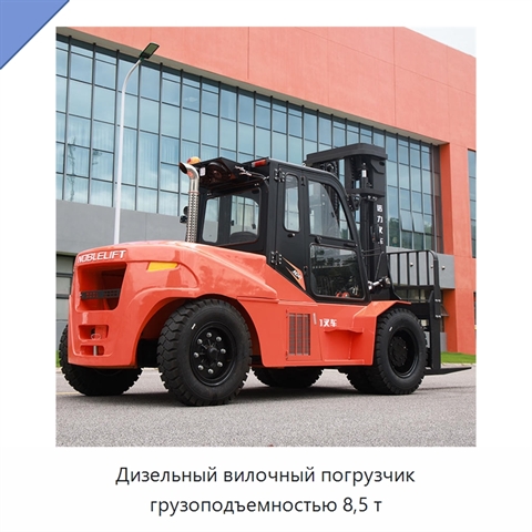 Дизельный вилочный погрузчик грузоподъемностью 8,5 т