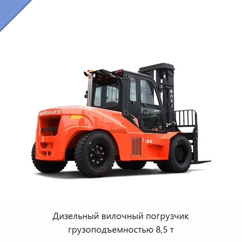 Дизельный вилочный погрузчик грузоподъемностью 8,5 т