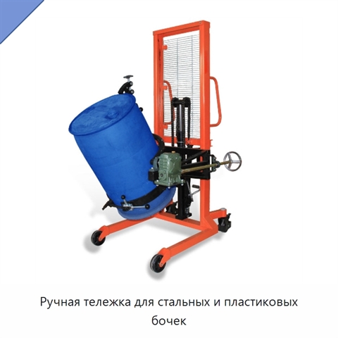 Ручная тележка для стальных и пластиковых бочек