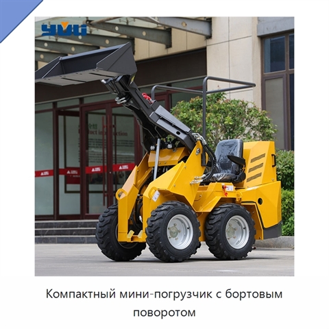 Компактный мини-погрузчик с бортовым поворотом
