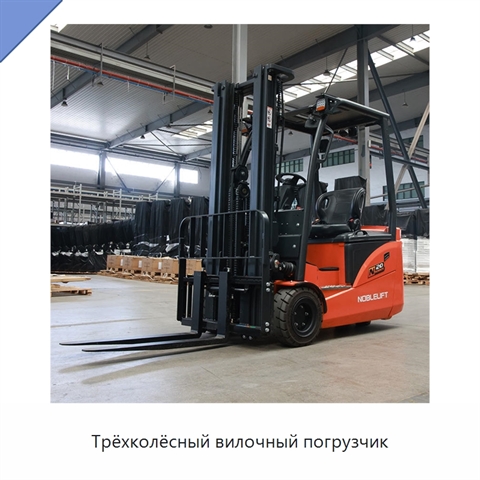 Трёхколёсный вилочный погрузчик