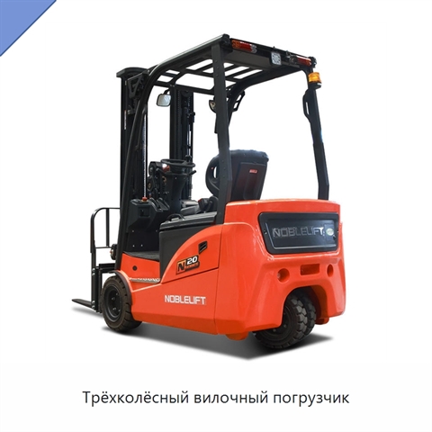 Трёхколёсный вилочный погрузчик