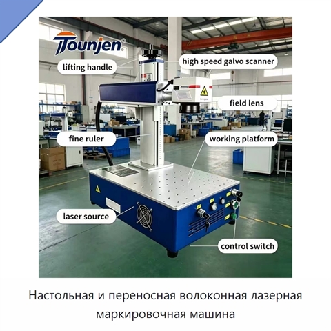 Настольная и переносная волоконная лазерная маркировочная машина