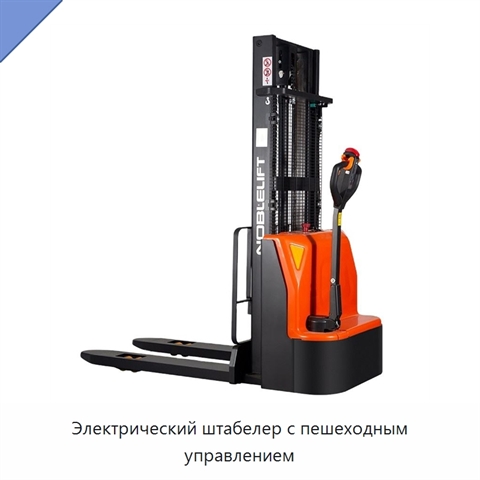 Электрический штабелер с пешеходным управлением