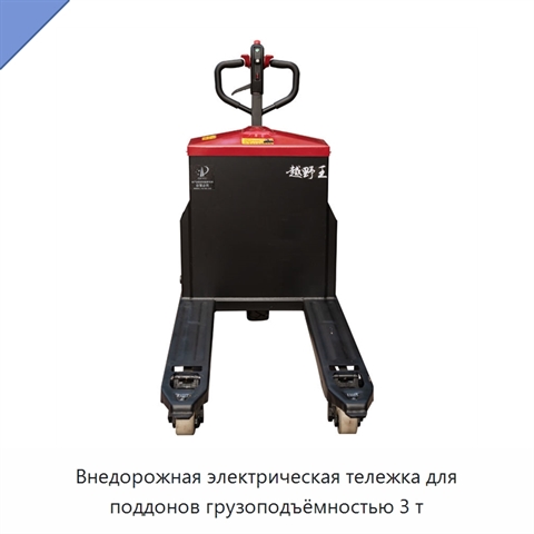 Внедорожная электрическая тележка для поддонов грузоподъёмностью 3 т