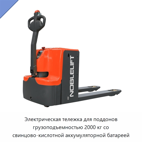 Электрическая тележка для поддонов грузоподъемностью 2000 кг со свинцово-кислотной аккумуляторной батареей