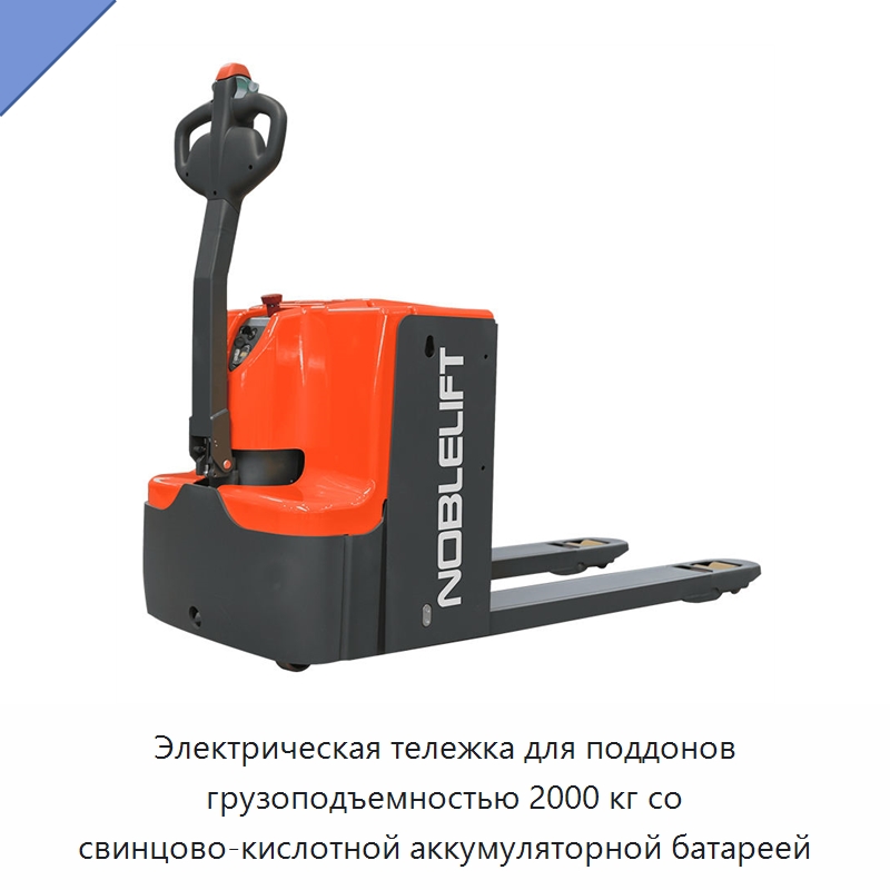 Электрическая тележка для поддонов грузоподъемностью 2000 кг со свинцово-кислотной аккумуляторной батареей — Вилочные погрузчики
