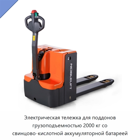 Электрическая тележка для поддонов грузоподъемностью 2000 кг со свинцово-кислотной аккумуляторной батареей