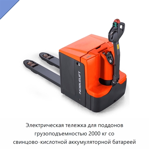 Электрическая тележка для поддонов грузоподъемностью 2000 кг со свинцово-кислотной аккумуляторной батареей