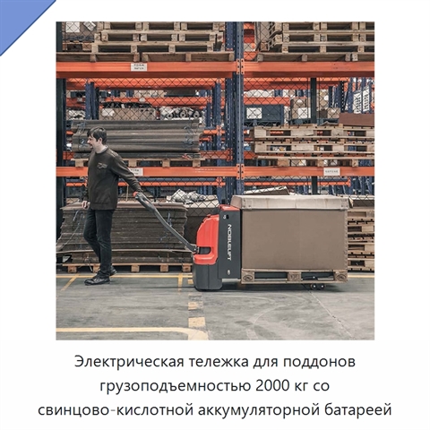 Электрическая тележка для поддонов грузоподъемностью 2000 кг со свинцово-кислотной аккумуляторной батареей