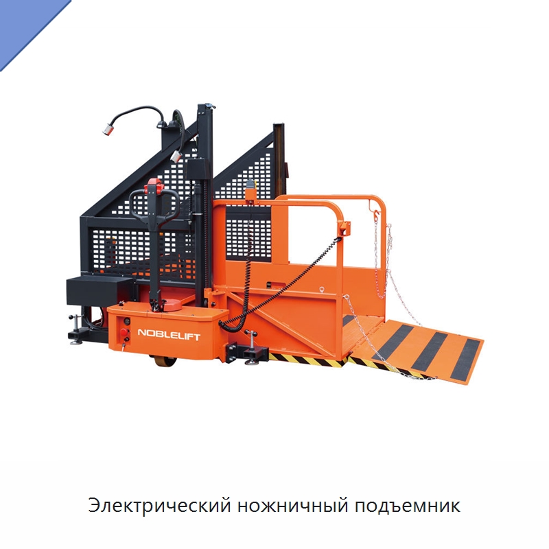 Электрический ножничный подъемник — Подъемные столы