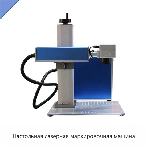 Настольная лазерная маркировочная машина