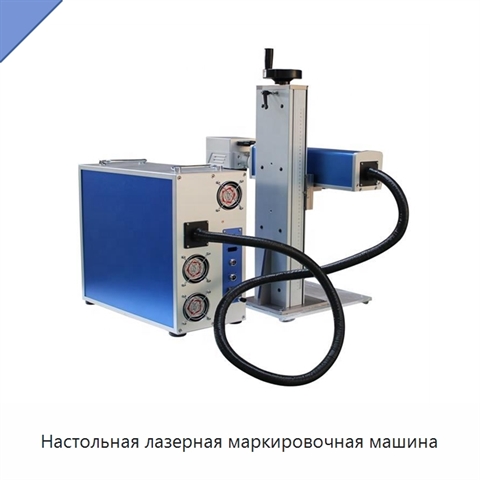 Настольная лазерная маркировочная машина