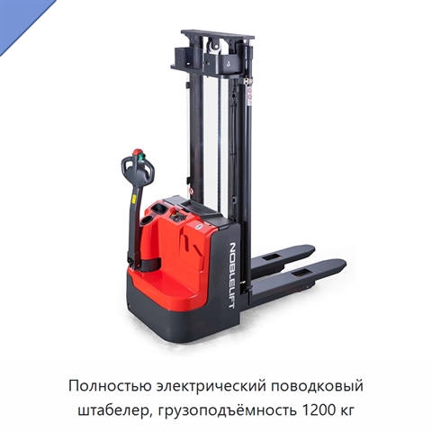 Полностью электрический поводковый штабелер, грузоподъёмность 1200 кг