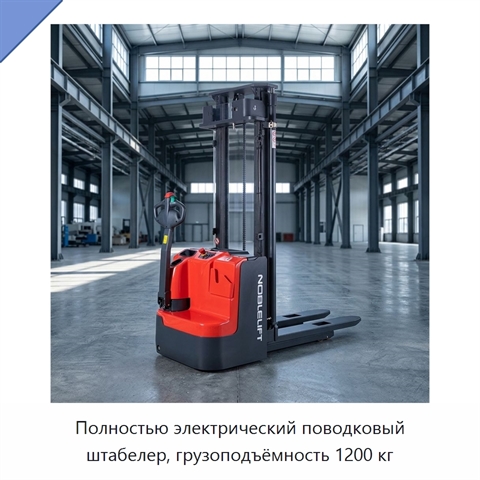 Полностью электрический поводковый штабелер, грузоподъёмность 1200 кг