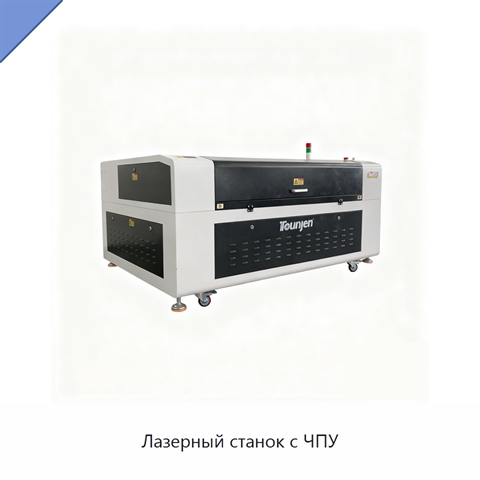 Лазерный станок с ЧПУ