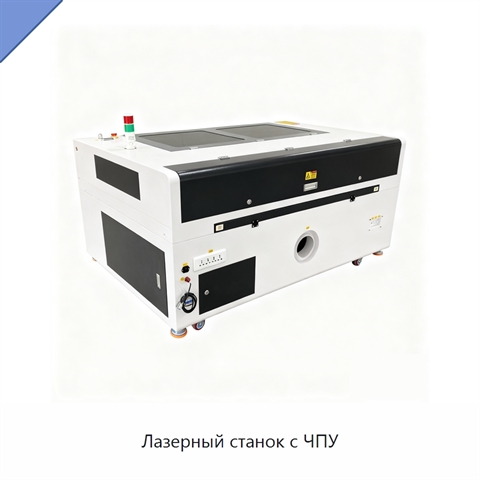 Лазерный станок с ЧПУ