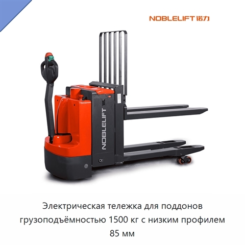 Электрическая тележка для поддонов грузоподъёмностью 1500 кг с низким профилем 85 мм