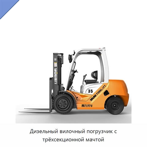 Дизельный вилочный погрузчик с трёхсекционной мачтой