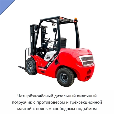 Четырёхколёсный дизельный вилочный погрузчик с противовесом и трёхсекционной мачтой с полным свободным подъёмом