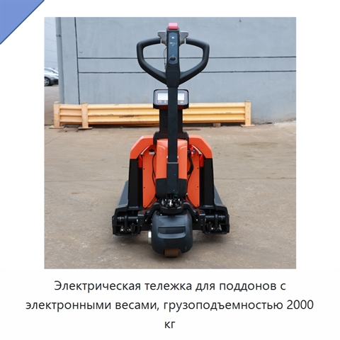 Электрическая тележка для поддонов с электронными весами, грузоподъемностью 2000 кг