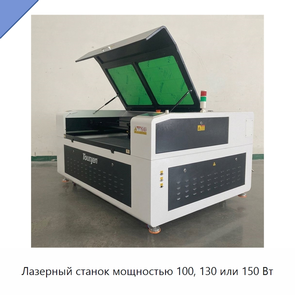 Лазерный станок мощностью 100, 130 или 150 Вт — Лазерные гравировальные станки