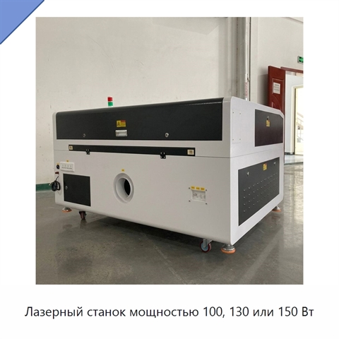 Лазерный станок мощностью 100, 130 или 150 Вт
