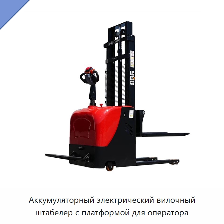 Аккумуляторный электрический вилочный штабелер с платформой для оператора — Вилочные погрузчики