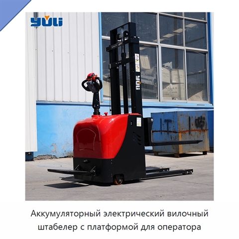 Аккумуляторный электрический вилочный штабелер с платформой для оператора