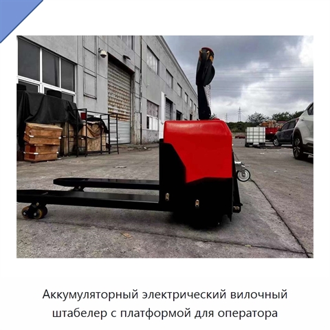 Аккумуляторный электрический вилочный штабелер с платформой для оператора