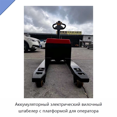 Аккумуляторный электрический вилочный штабелер с платформой для оператора