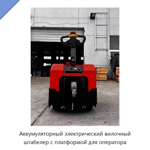Аккумуляторный электрический вилочный штабелер с платформой для оператора