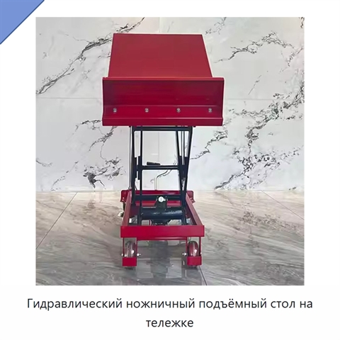 Гидравлический ножничный подъёмный стол на тележке